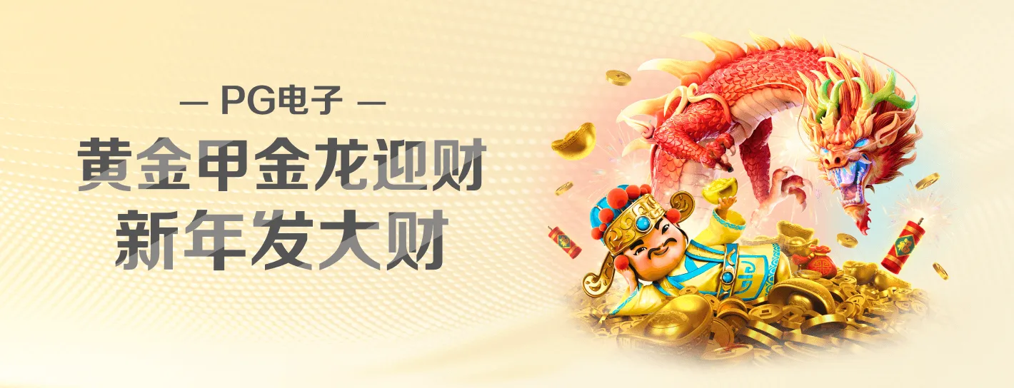 PG品牌游戏内容海报